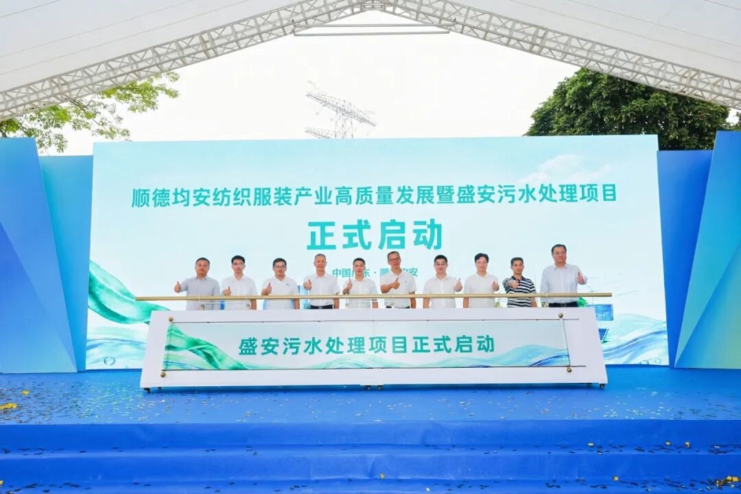 顺控发展盛安污水处理项目启动,助力均安纺织服装产业高质量发展