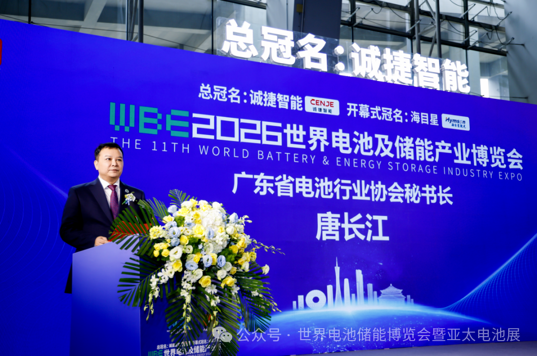 【回顾】2026世界电池及储能产业博览会开幕式