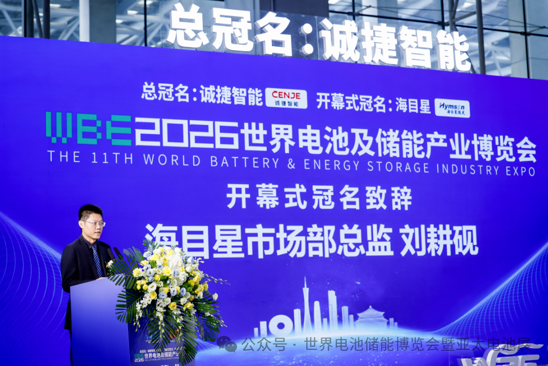 【回顾】2026世界电池及储能产业博览会开幕式