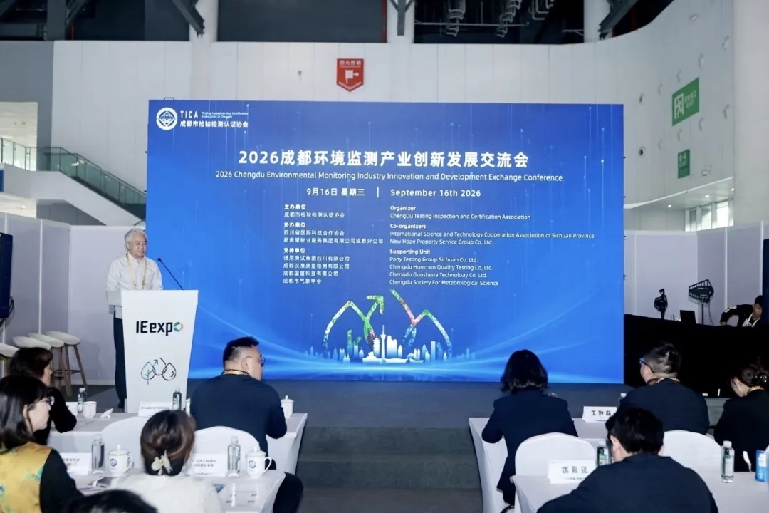 聚力西部绿色发展|我会协办2026成都环境监测产业创新发展交流会圆满落幕!