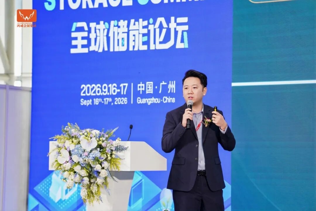 链接全球光储智慧，共探能源转型新路径——全球储能论坛于广州隆重举办！
