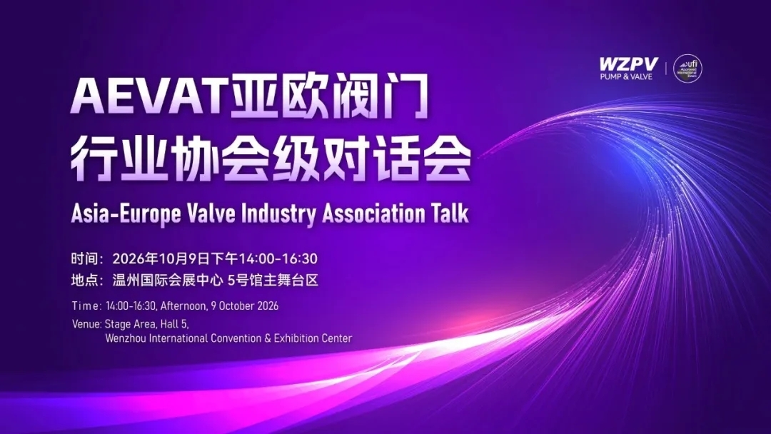 与亚欧对话!多国阀门协会10月9日重装出席AEVAT亚欧阀门行业协会级对话会