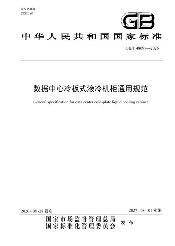 南方泵业参编《数据中心冷板式液冷机柜通用规范》国家标准正式发布