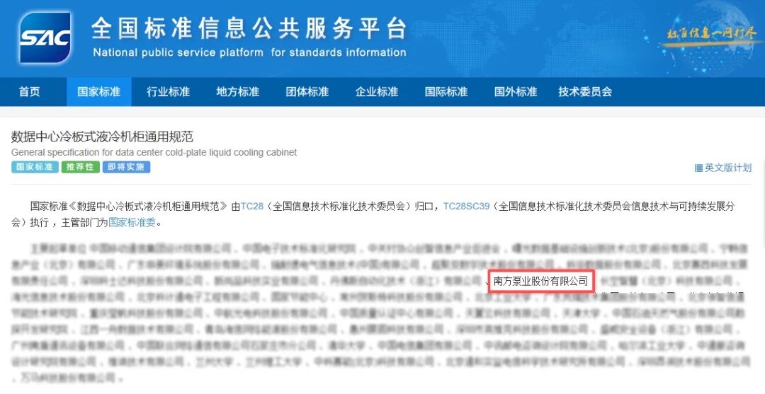 南方泵业参编《数据中心冷板式液冷机柜通用规范》国家标准正式发布