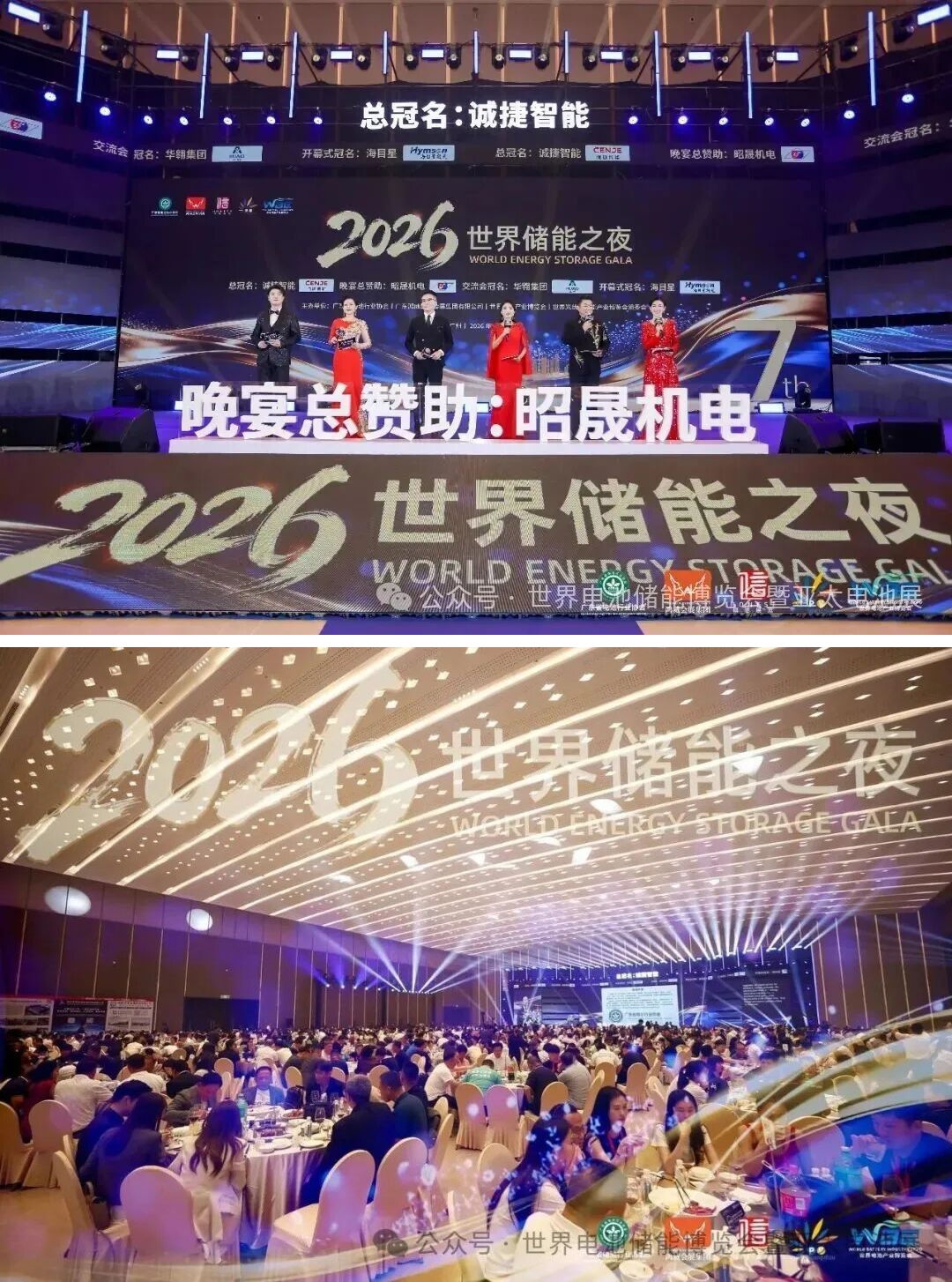2026世界储能之夜圆满举行!