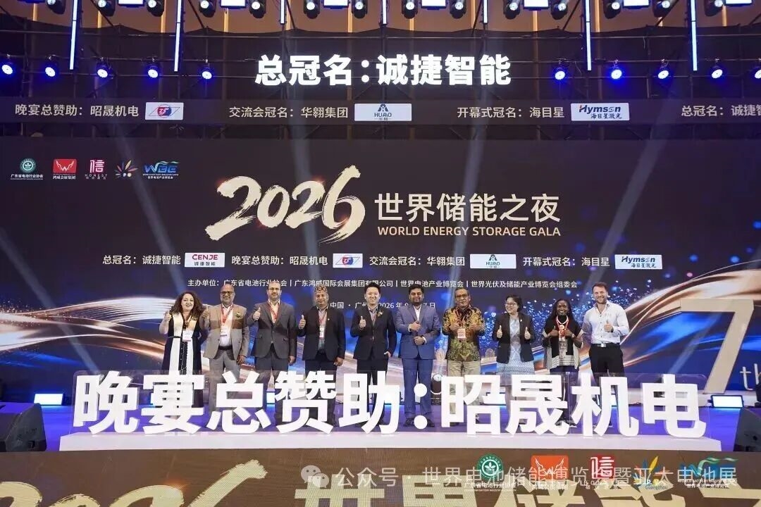 2026世界储能之夜圆满举行!