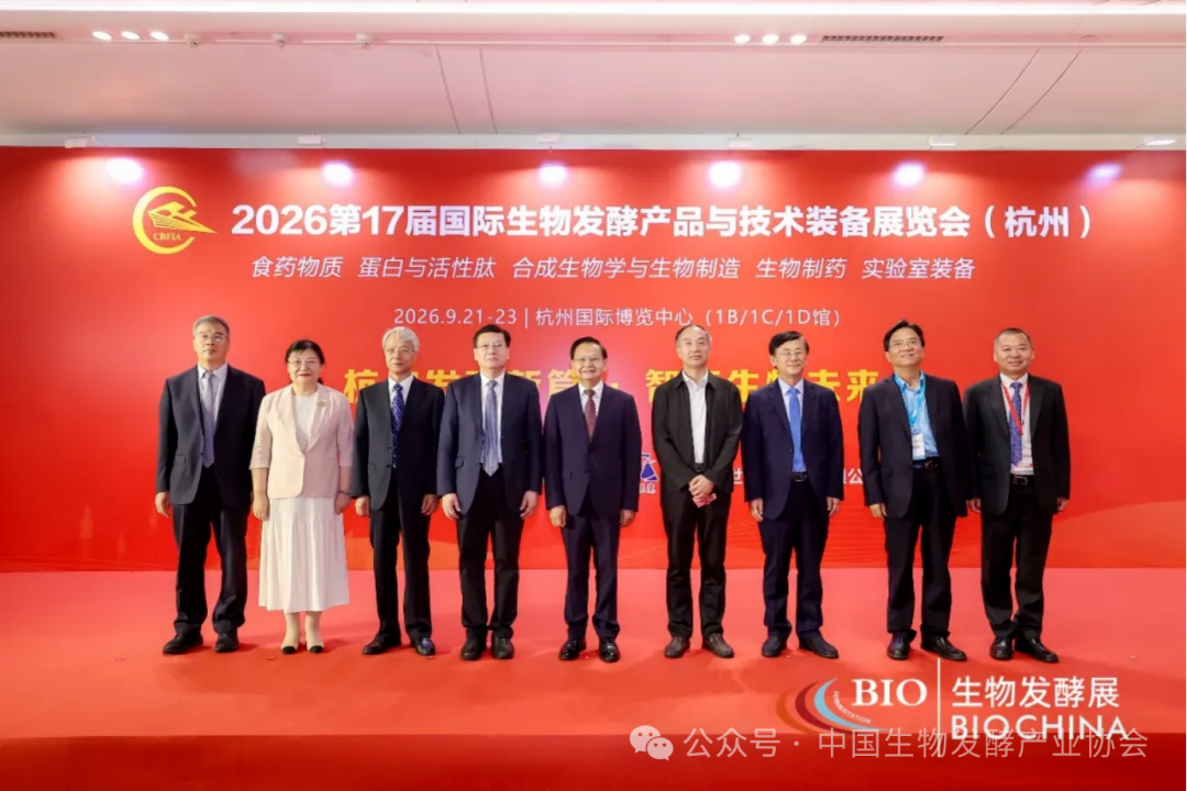 2026第十七届国际生物发酵产品与技术装备展览会(杭州)盛大开幕