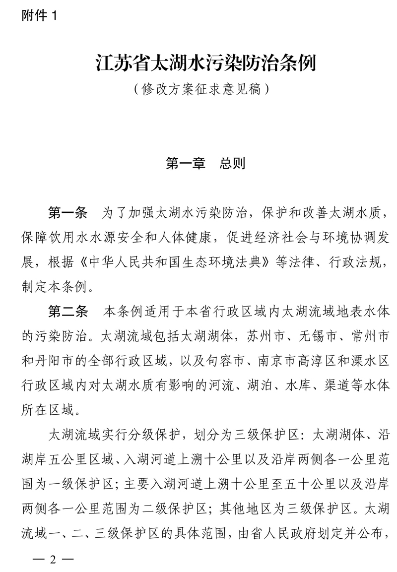江苏省太湖水污染防治条例（修改方案征求意见稿）
