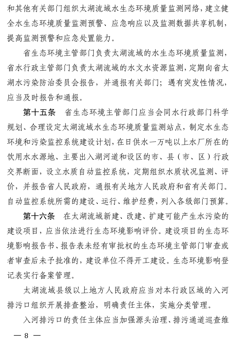 江苏省太湖水污染防治条例（修改方案征求意见稿）