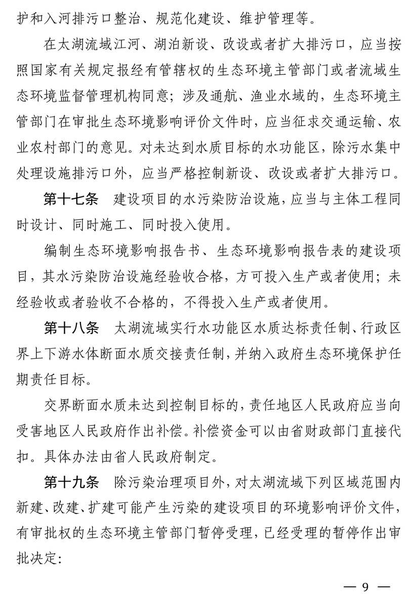 江苏省太湖水污染防治条例（修改方案征求意见稿）