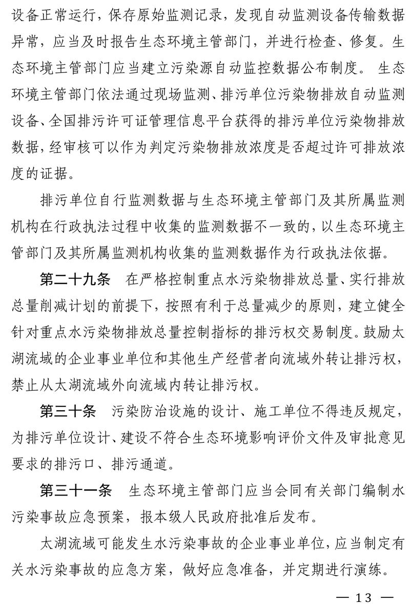 江苏省太湖水污染防治条例（修改方案征求意见稿）