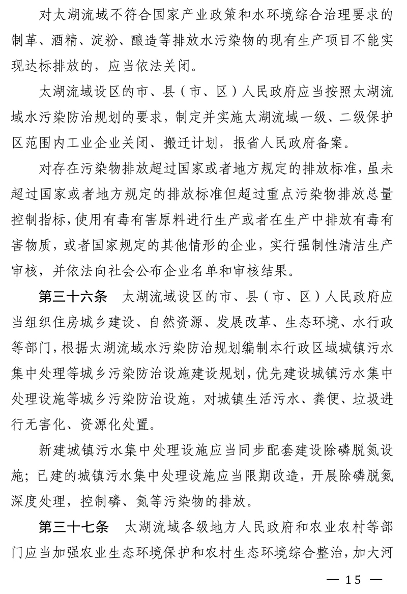 江苏省太湖水污染防治条例（修改方案征求意见稿）