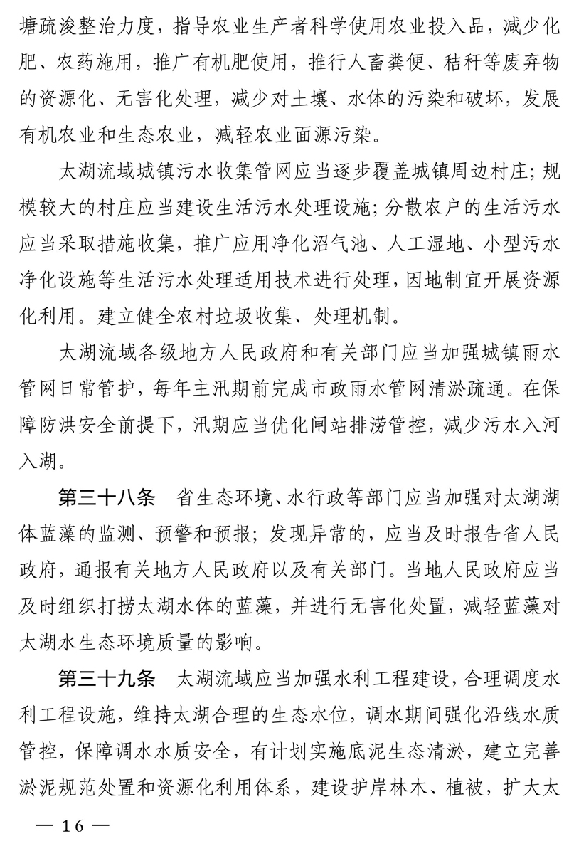 江苏省太湖水污染防治条例（修改方案征求意见稿）