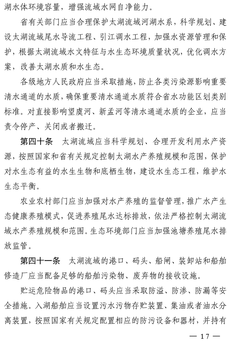 江苏省太湖水污染防治条例（修改方案征求意见稿）