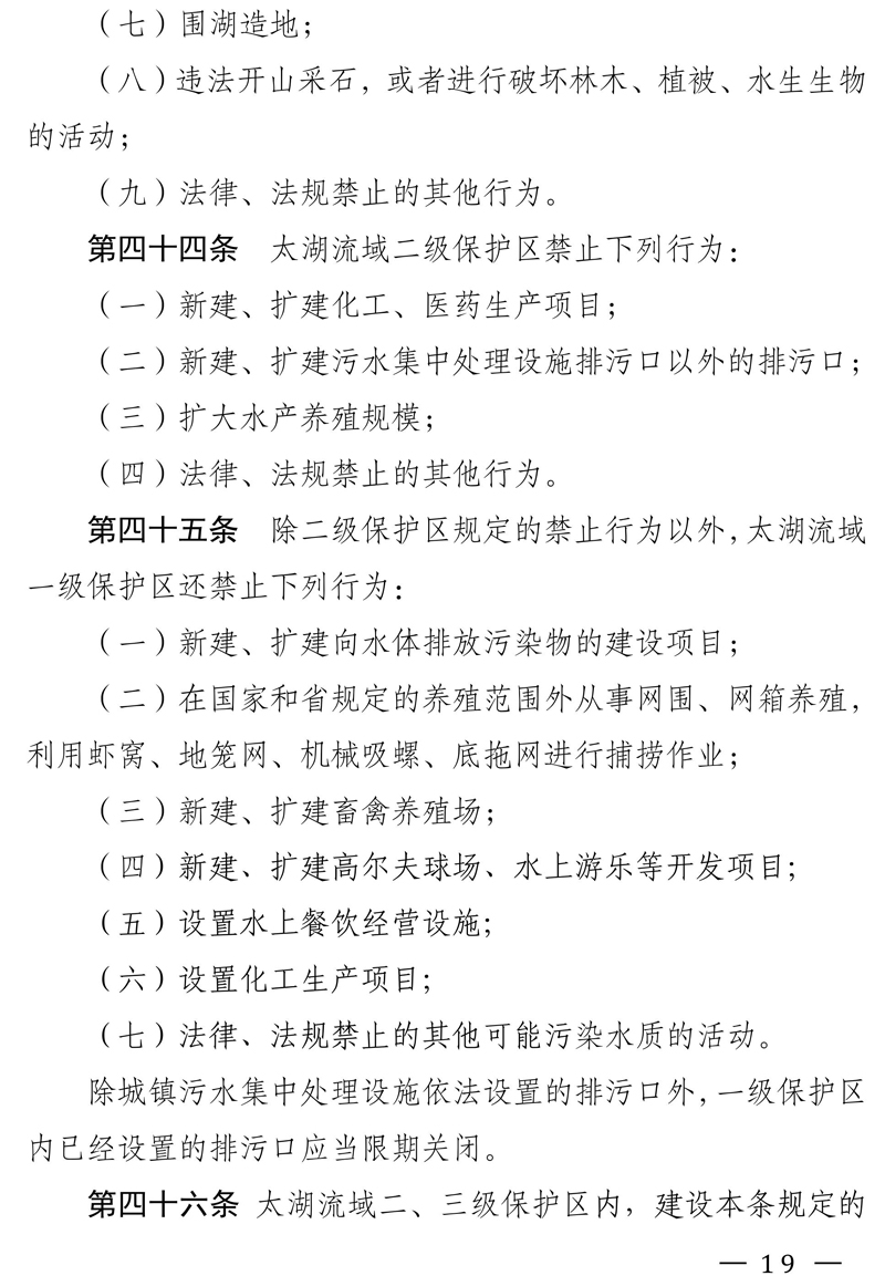 江苏省太湖水污染防治条例（修改方案征求意见稿）