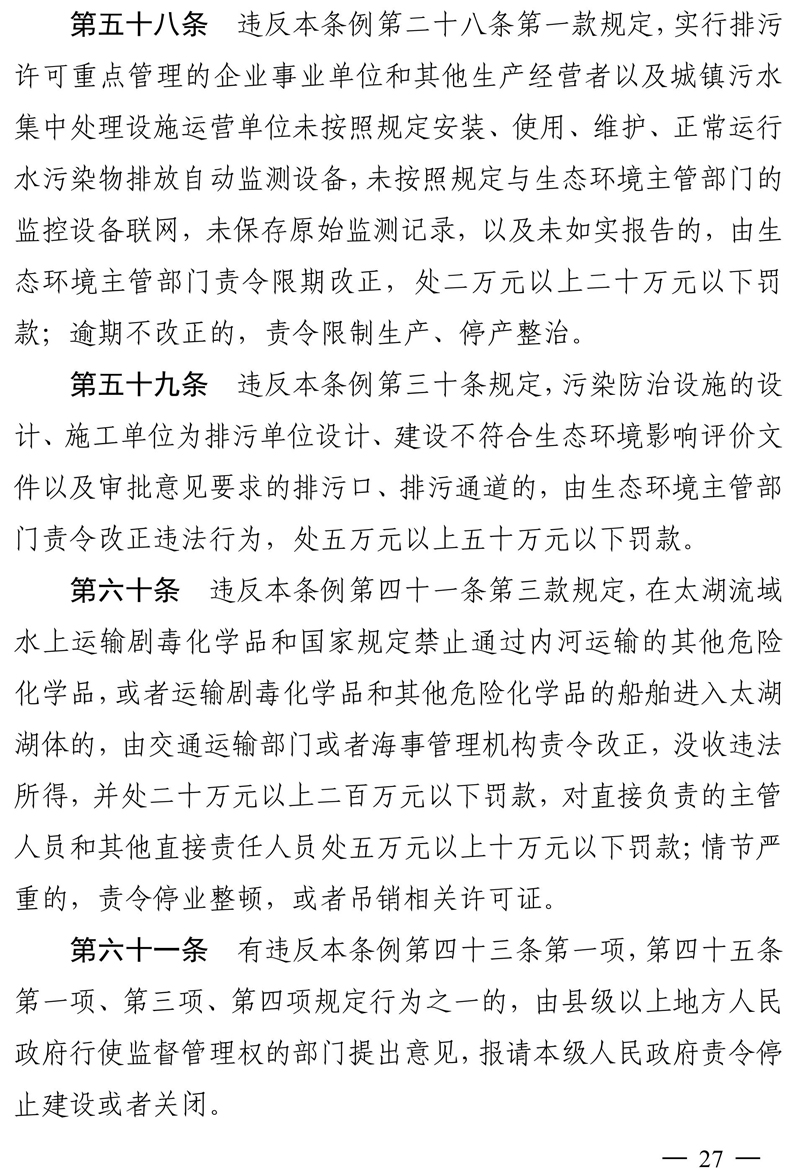江苏省太湖水污染防治条例（修改方案征求意见稿）