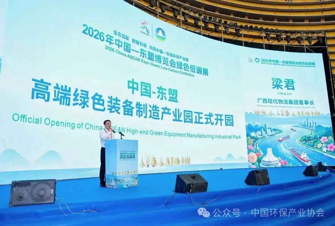 2026年中国—东盟博览会绿色低碳展在南宁开幕
