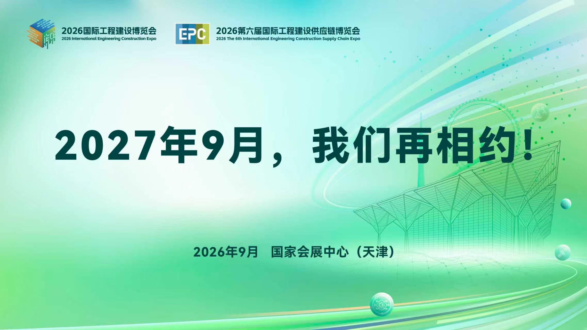 数智赋能筑生态 链通全球启新程 | 2026国际工程建设博览会—2026第六届国际工程建设供应链博览会圆满落幕