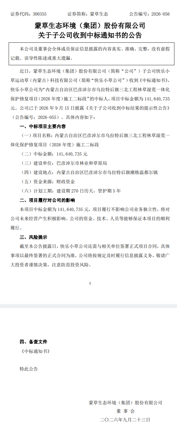 超14亿！蒙草生态子公司中标一修复项目