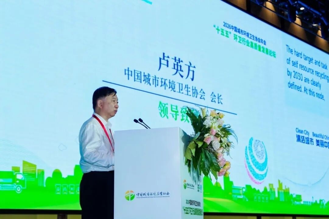 2026中国城市环境卫生协会年会成功举办 锚定“十五五”发展 擘画环卫发展新蓝图