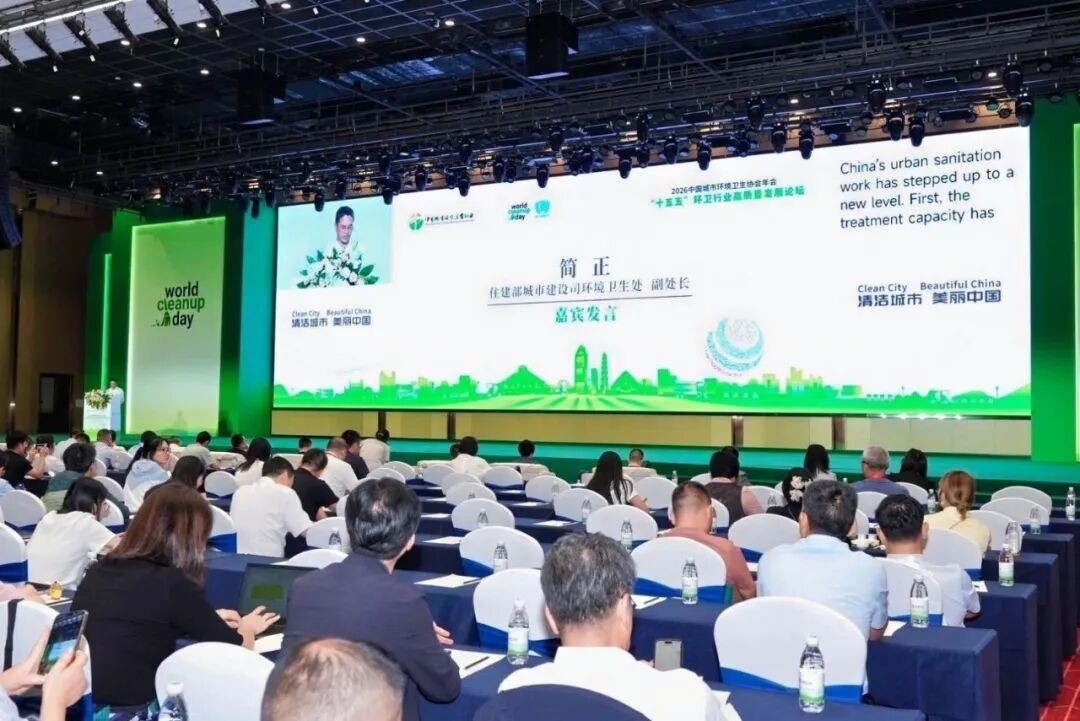 2026中国城市环境卫生协会年会成功举办 锚定“十五五”发展 擘画环卫发展新蓝图