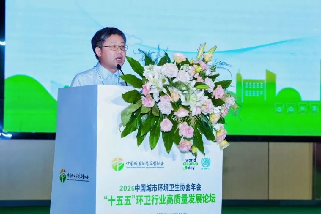 2026中国城市环境卫生协会年会成功举办 锚定“十五五”发展 擘画环卫发展新蓝图