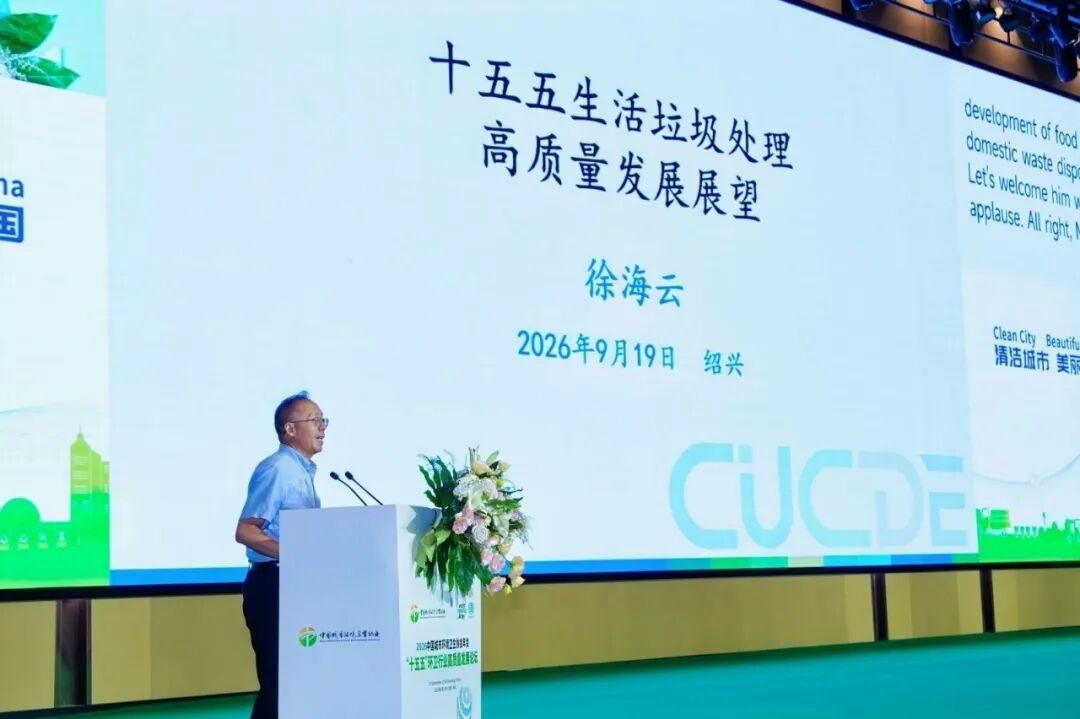 2026中国城市环境卫生协会年会成功举办 锚定“十五五”发展 擘画环卫发展新蓝图