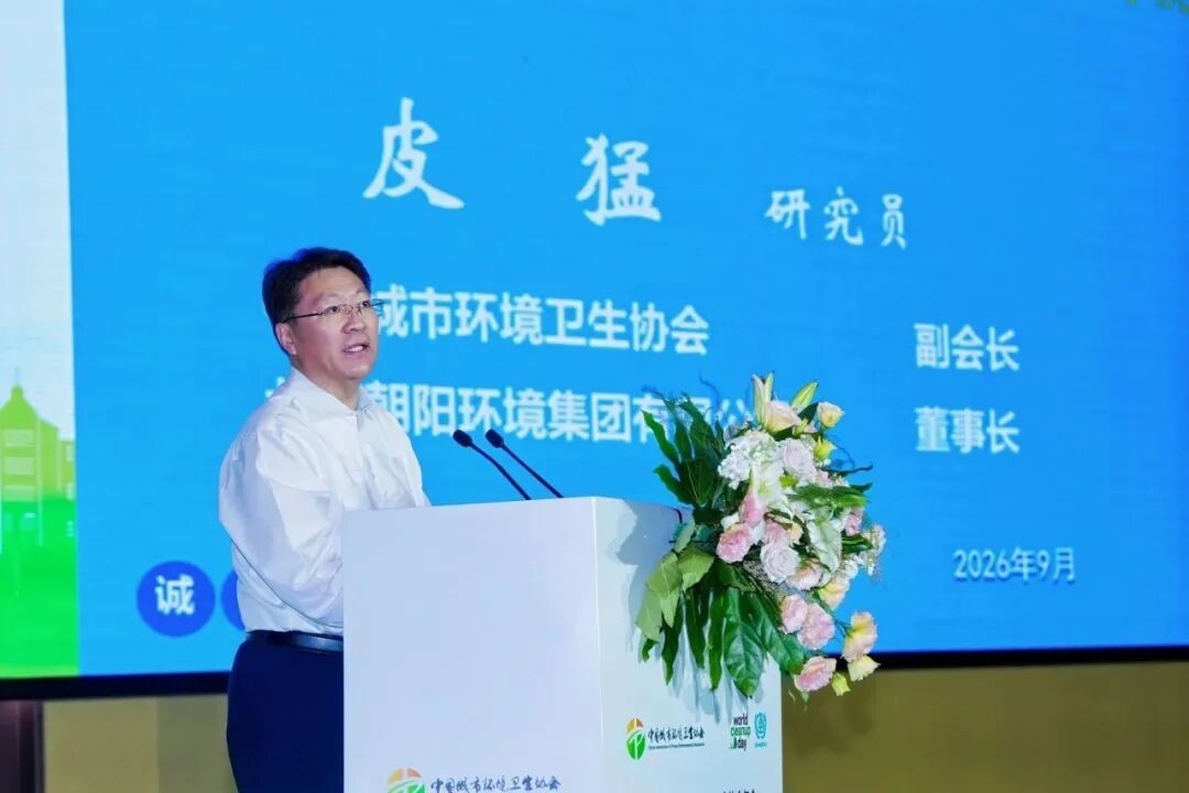 2026中国城市环境卫生协会年会成功举办 锚定“十五五”发展 擘画环卫发展新蓝图