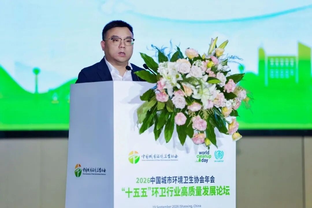 2026中国城市环境卫生协会年会成功举办 锚定“十五五”发展 擘画环卫发展新蓝图