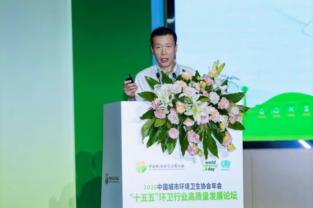2026中国城市环境卫生协会年会成功举办 锚定“十五五”发展 擘画环卫发展新蓝图