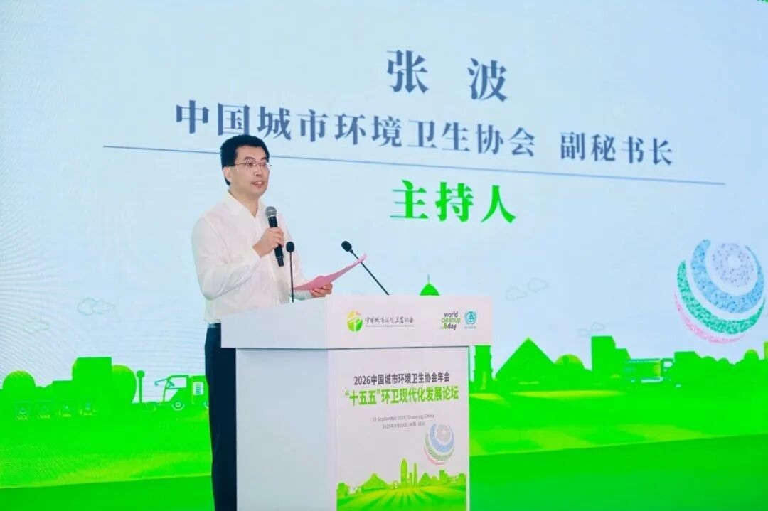 2026中国城市环境卫生协会年会成功举办 锚定“十五五”发展 擘画环卫发展新蓝图