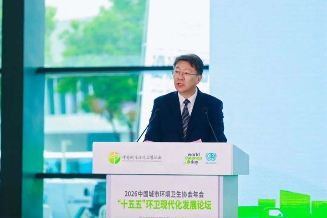 2026中国城市环境卫生协会年会成功举办 锚定“十五五”发展 擘画环卫发展新蓝图