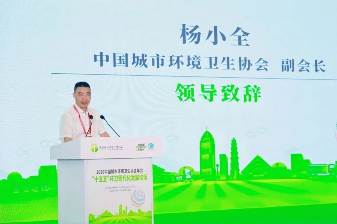 2026中国城市环境卫生协会年会成功举办 锚定“十五五”发展 擘画环卫发展新蓝图