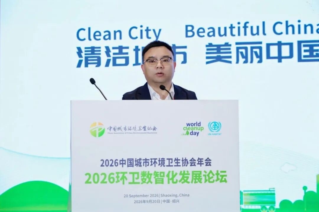 2026中国城市环境卫生协会年会成功举办 锚定“十五五”发展 擘画环卫发展新蓝图