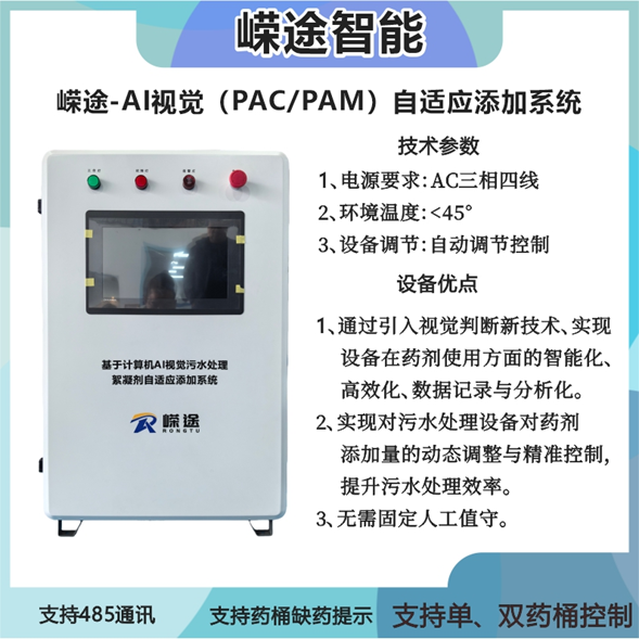 这款AI智能加药系统,能省去专人值守,药剂节约20%以上!