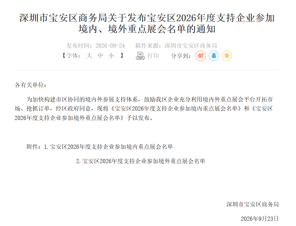 参展享政策支持！高交会入选宝安区2026年度支持企业参加境内重点展会名单