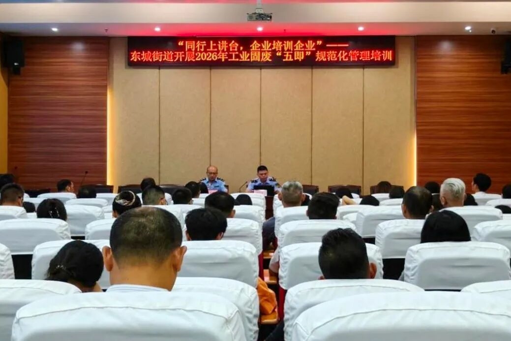 东莞:企业培训企业,推进工业固废规范化管理