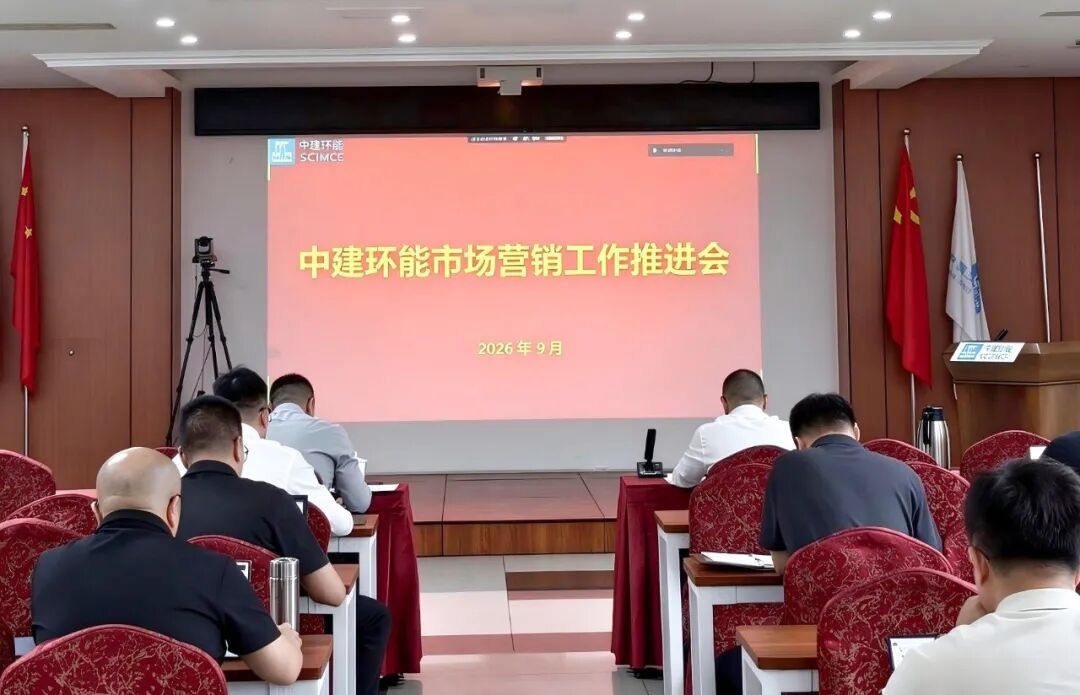 中建环能召开市场营销工作推进会