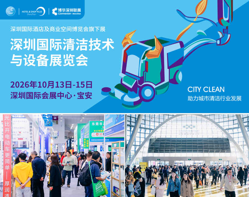 今日开幕!CCE2026深圳清洁展蓄势待发,行业盛会亮点不错过