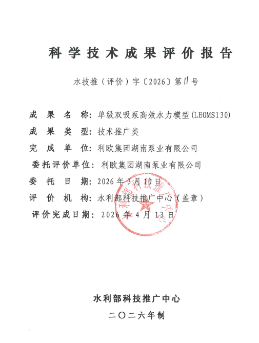 喜报!利欧泵业高效水力模型入选水利部先进实用技术重点推广指导目录
