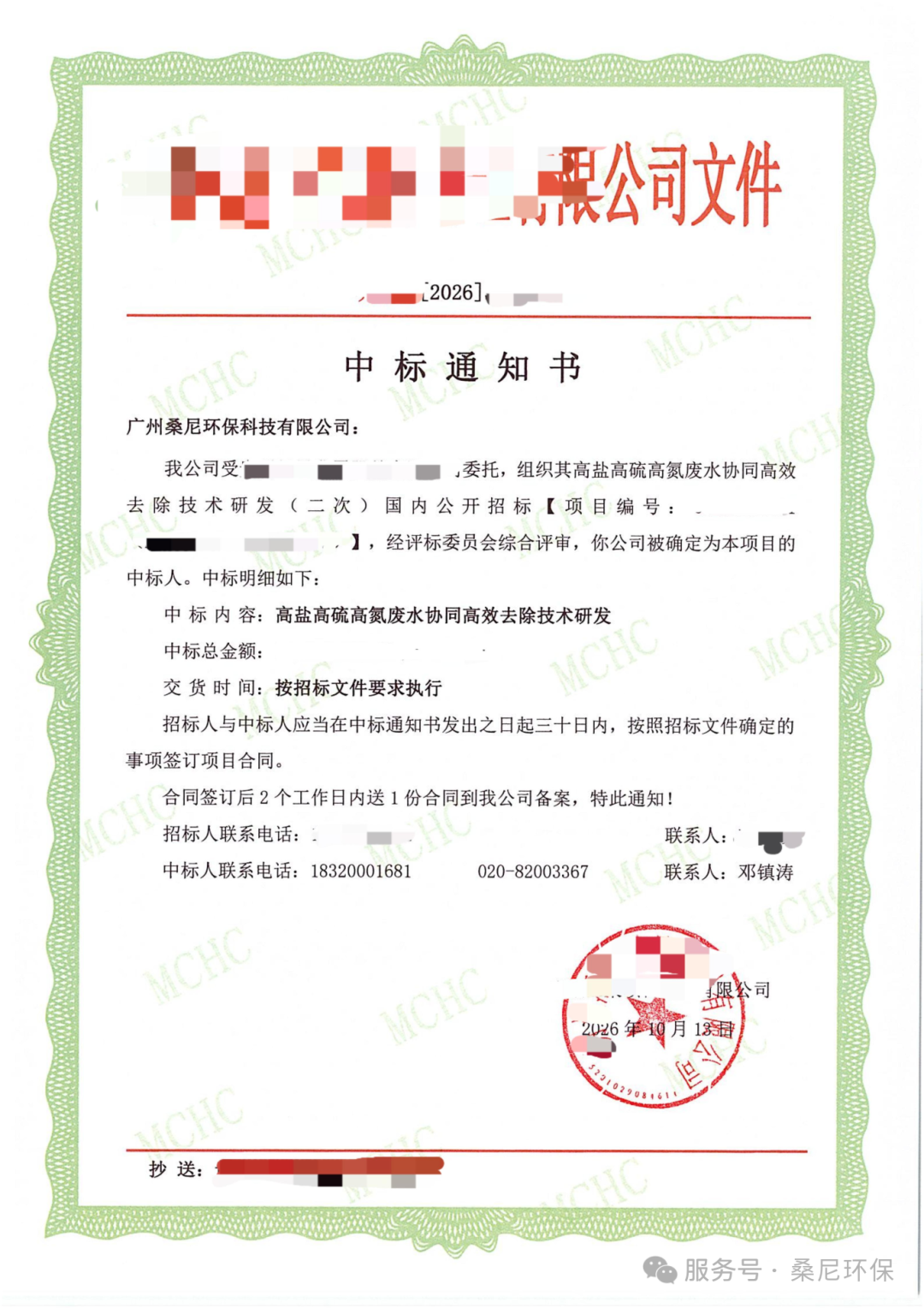 喜报|祝贺广州桑尼环保中标高盐高硫高氮废水协同高效去除技术研发项目