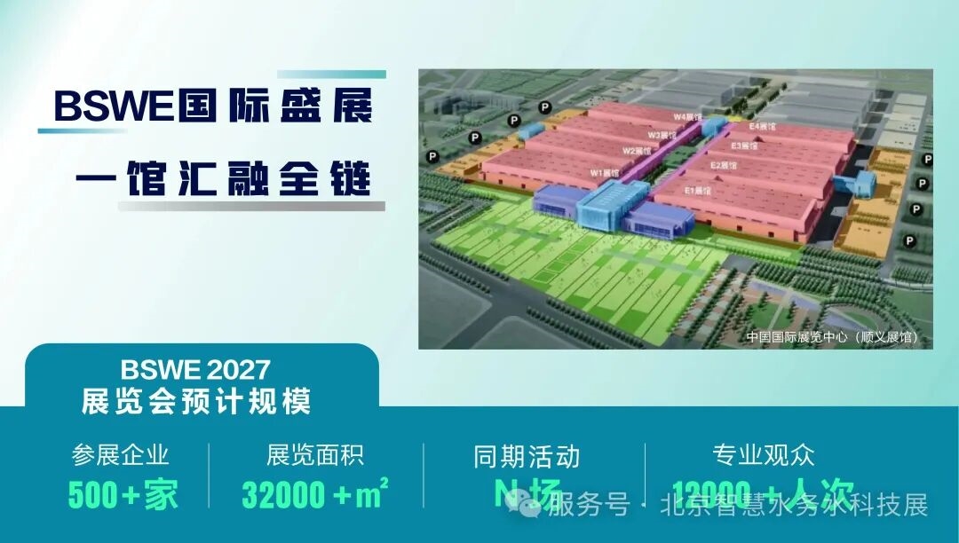 聚力智慧水务,赋能水网建设|2027北京国际智慧水务与水科技展将于6月在京举办