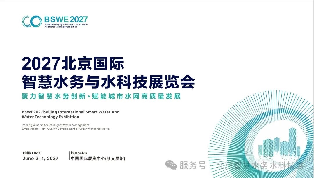 聚力智慧水务,赋能水网建设|2027北京国际智慧水务与水科技展将于6月在京举办