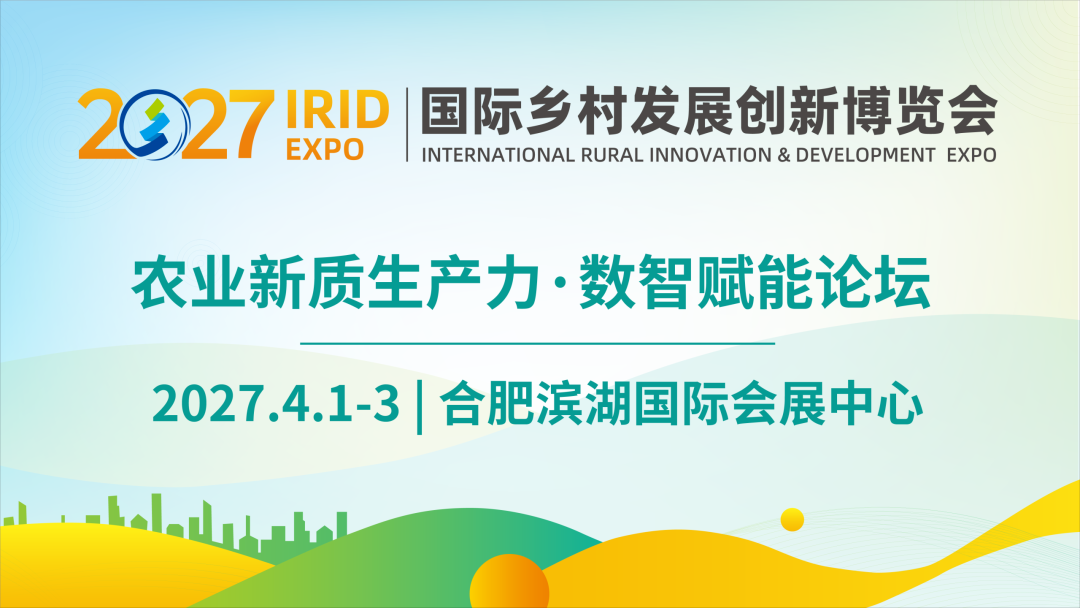 辨风向,拓人脉 | IRID EXPO 2027同期论坛再加码