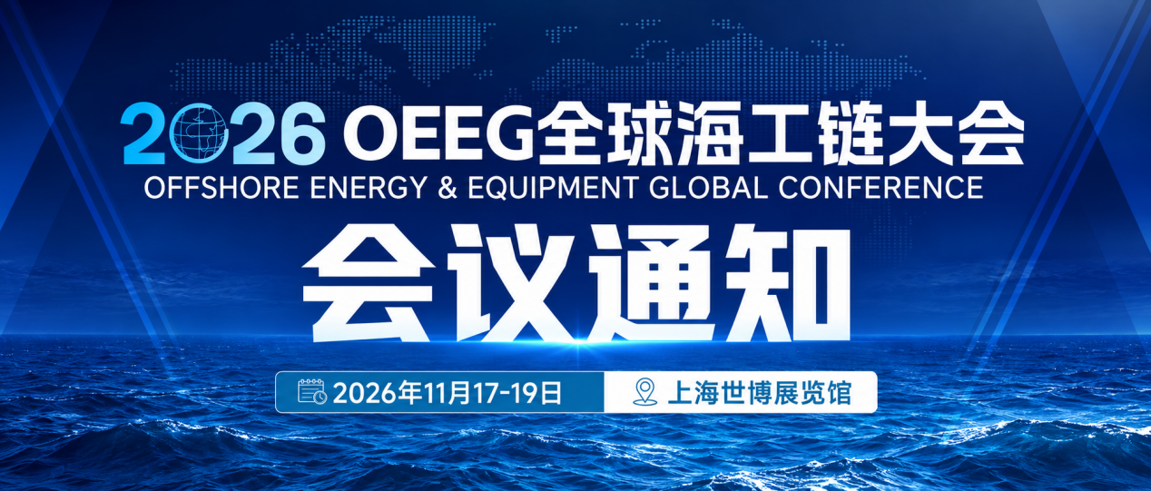 多家国油、FPSO总包及船厂,11月17-19日齐聚OEEG全球海工链大会!