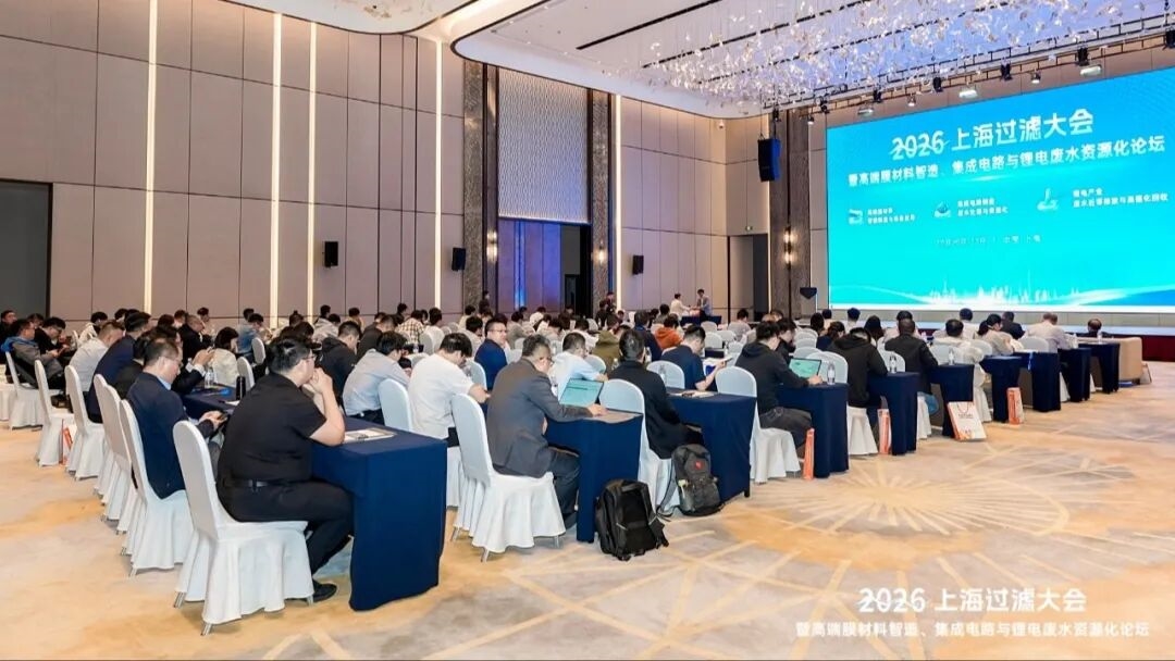 2026上海过滤大会暨高端膜材料智造、集成电路与锂电废水资源化论坛在沪盛大开幕