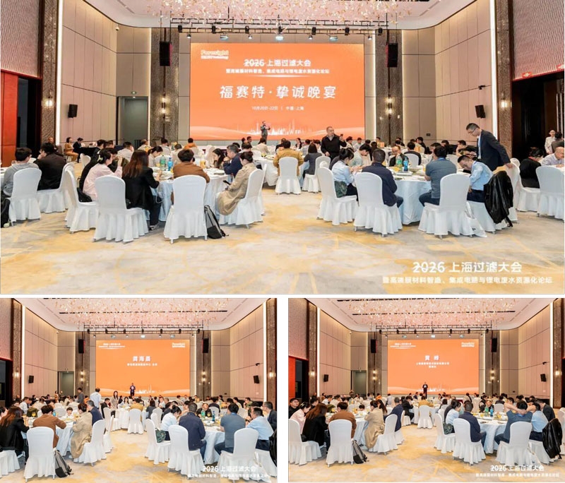 2026上海过滤大会暨高端膜材料智造、集成电路与锂电废水资源化论坛在沪盛大开幕