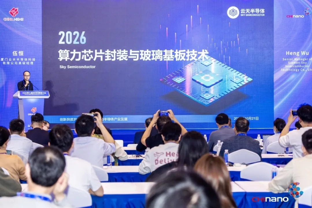 传感赋能 智联未来,第七届MEMS制造大会在苏州顺利开幕