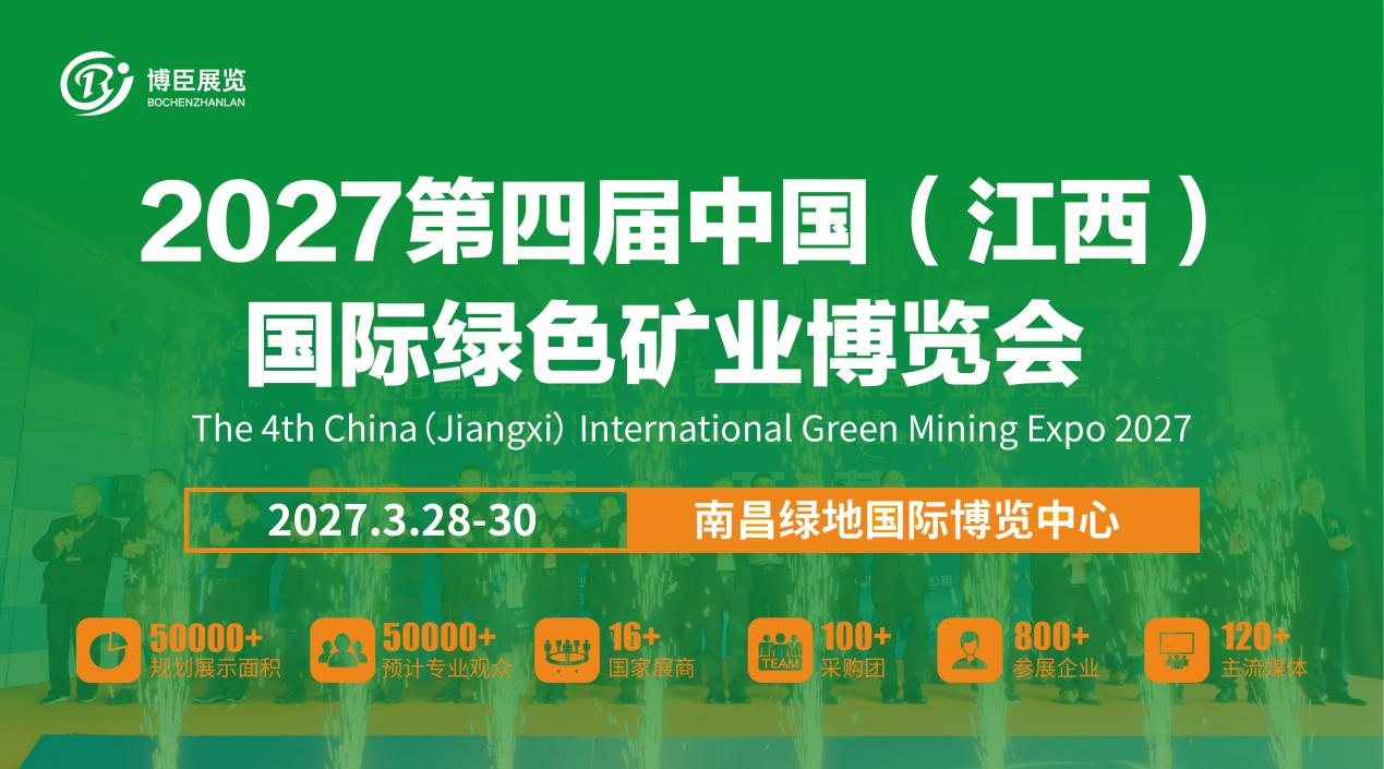 风云汇洪城!2027江西矿博会擘画绿色矿业旷世新局