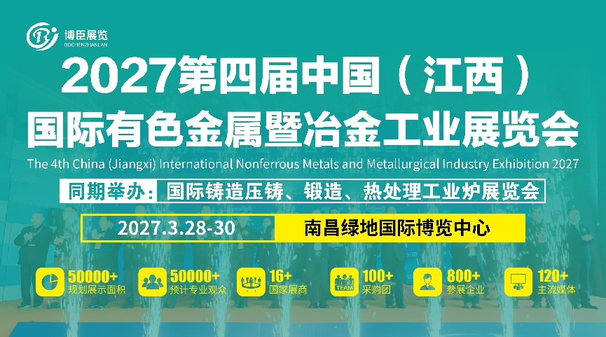 金属聚洪城，冶启新纪元！2027有色冶金展震撼登临